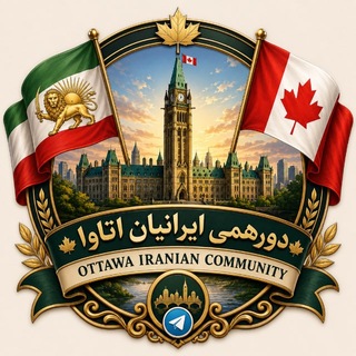 دورهمی ایرانیان اتاوا