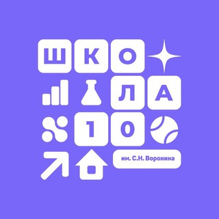 МБОУ Средняя школа 10 им С.Н.Воронина