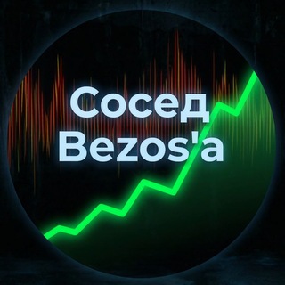 Сосед Bezos'a