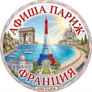 ПАРИЖ ФРАНЦИЯ АФИША🇫🇷