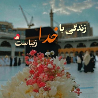 زندگی با خدا زیباست