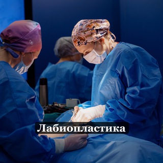Лабиопластика | интимная пластика