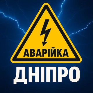 Світло Бот | Дніпро Аварійка