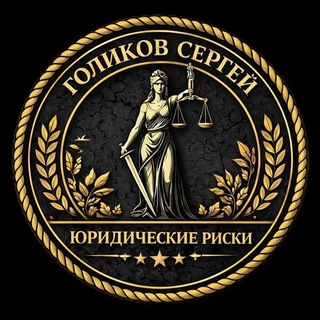 Бот канала "Сергей Голиков | Юридические риски ⚖️"