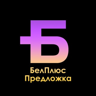 Предложить новость БелПлюс