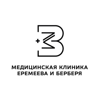 КЛИНИКА ЕРЕМЕЕВА И БЕРБЕРЯ
