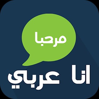 دردشة عربية- Arabic chat 🇸🇦