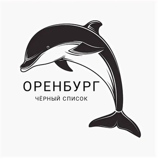 ОРЕНБУРГ | ЧЁРНЫЙ СПИСОК