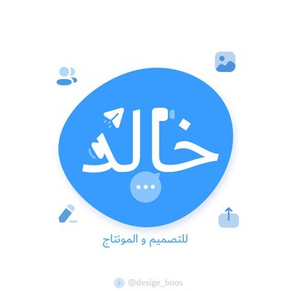 خــــــ(للتـصـمـيـم و المـونـتـــاج)ــــالــد