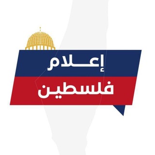 إعلام فلسطين 🇵🇸