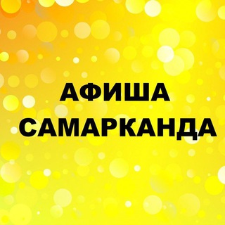 Афиша Самарканда