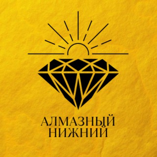 Алмазный Нижний💎