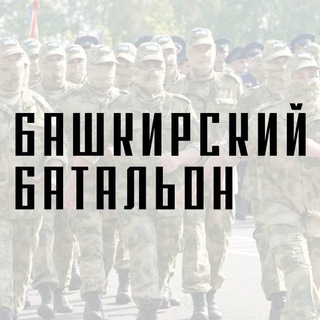 БашБатальон Предложка