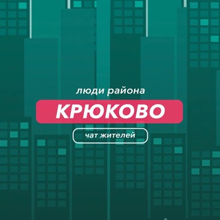 Крюково | чат района