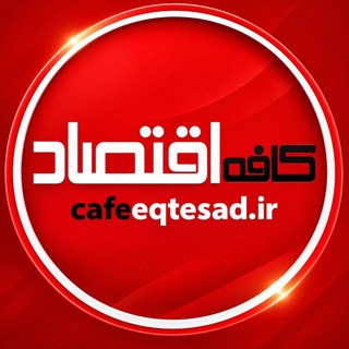 کافه اقتصاد