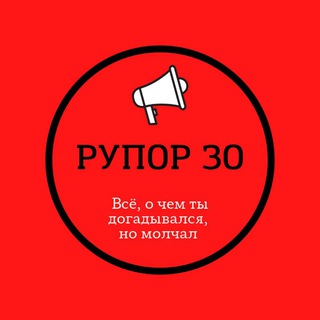 РУПОР 30