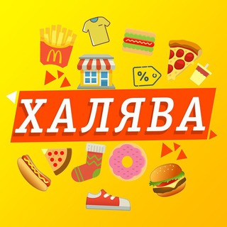 Промокоды от СЛИВ ХАЛЯВЫ