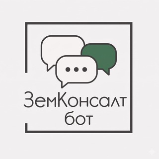 ЗемКонсалт-бот