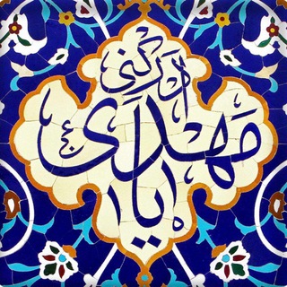 یَا فَاطِمَةُ الْمَعْصُومَةِ
