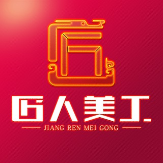 匠人美工|封于修