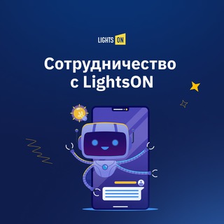 Сотрудничество с LightsON