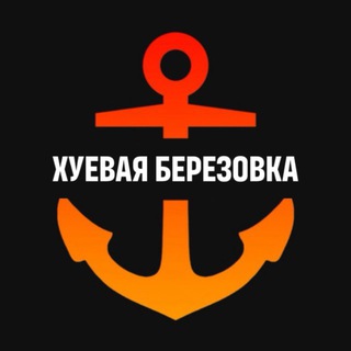 Предложка | Хуевая Березовка
