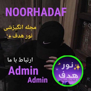 ارتباط با ادمین نور هدف 📩