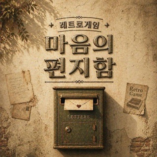 레트로 마음의편지함 [ 제휴채널 ]