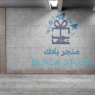 تعاملات متجر بلاك