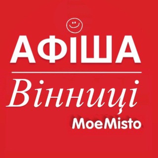 Афіша Вінниці - Moє Місто
