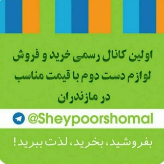 شیپورشمال (لوازم دست دوم.تبلیغ.سرگرمی)👞💼🎸🎁💵👢👜