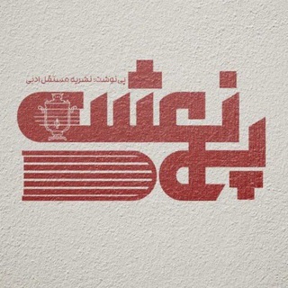 مجله ادبی پی‌نوشت||کانال رسمی