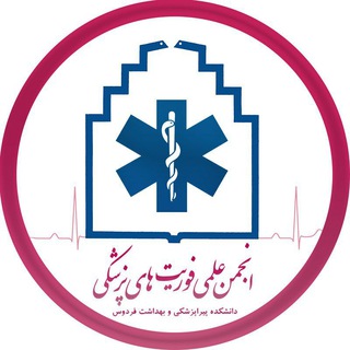 انجمن علمی فوریت های پزشکی