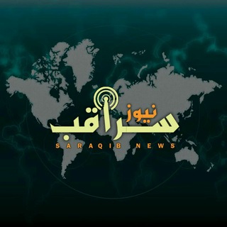 سراقب نيوز