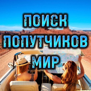 Путешествия МИР Поиск попутчиков