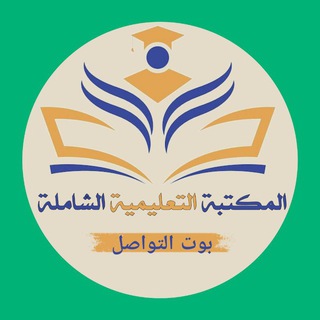 تواصل المكتبة التعليمية الشاملة