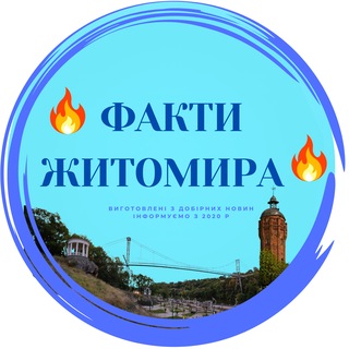🔥 ФАКТИ ЖИТОМИРА🔥