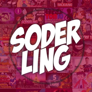 Реклама у Soderling'а