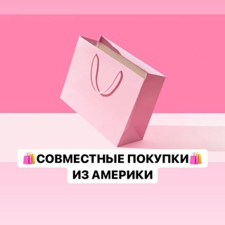 Совместные покупки из Америки🇺🇸