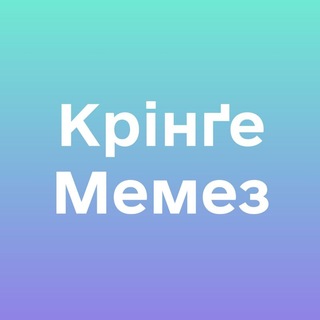Крінґе Мемез