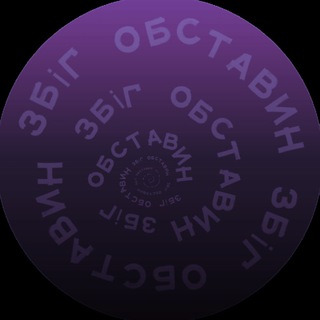 збіг :ö:бставин