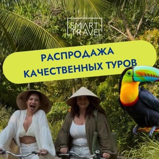 РАСПРОДАЖА ТУРОВ SMART TRAVEL|ПУТЕШЕСТВИЯ|ОТДЫХ|ОТЕЛИ