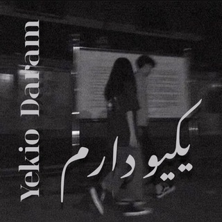یکیو دارم ♡