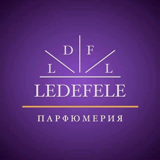 ДУХИ ОРИГИНАЛ ЛЕДЕФЕЛЕ_Парфюм