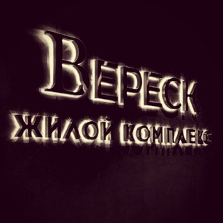 ЖК ВЕРЕСК (VERESK/VERECK) собственники / соседи / неравнодушные