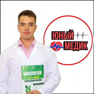 "Юный Медик" - Биология