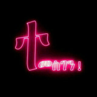 ተመስገን አምላኬ