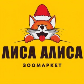 🐾 Зоомагазин "Лиса Алиса"🐾 г.Чирчик