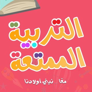 التربية الممتعة