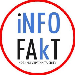 ⚡️INFOFAKT УКРАЇНА